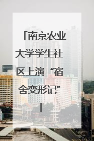 南京农业大学学生社区上演“宿舍变形记”