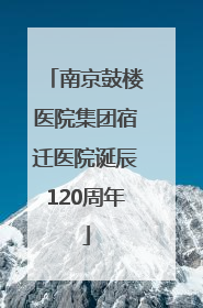 南京鼓楼医院集团宿迁医院诞辰120周年