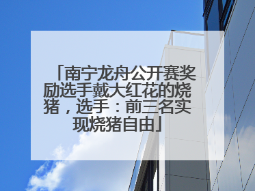 南宁龙舟公开赛奖励选手戴大红花的烧猪，选手：前三名实现烧猪自由