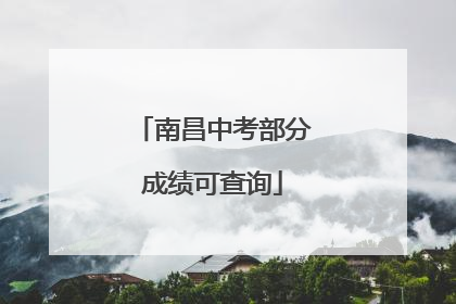 南昌中考部分成绩可查询