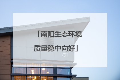 南阳生态环境质量稳中向好