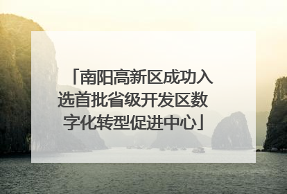 南阳高新区成功入选首批省级开发区数字化转型促进中心