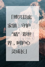 博兴县庞家镇：守护“睛”彩世界，呵护心灵成长