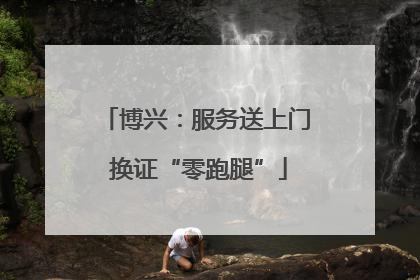 博兴：服务送上门 换证“零跑腿”