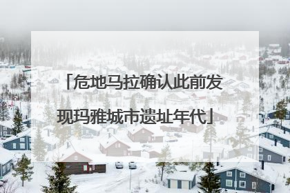 危地马拉确认此前发现玛雅城市遗址年代