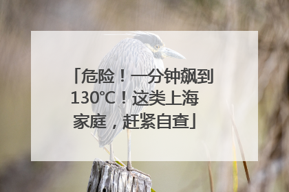 危险！一分钟飙到130℃！这类上海家庭，赶紧自查