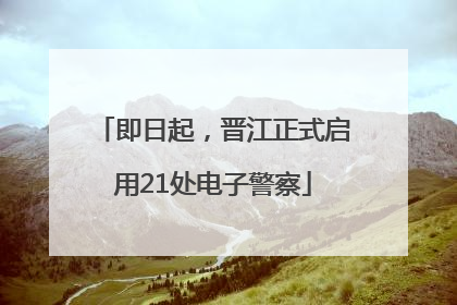 即日起，晋江正式启用21处电子警察
