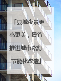 县城夜景更亮更美，景谷推进城市路灯节能化改造