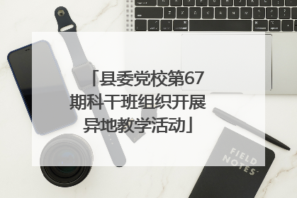 县委党校第67期科干班组织开展异地教学活动