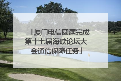 厦门电信圆满完成第十七届海峡论坛大会通信保障任务
