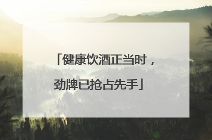 健康饮酒正当时，劲牌已抢占先手