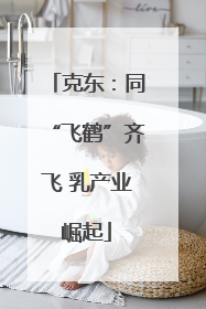 克东：同“飞鹤”齐飞 乳产业崛起