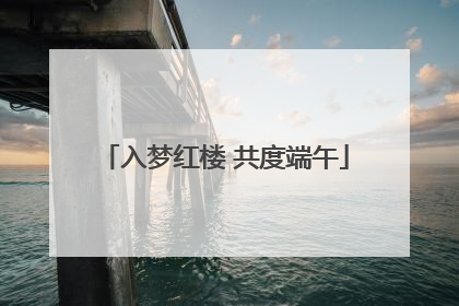 入梦红楼 共度端午