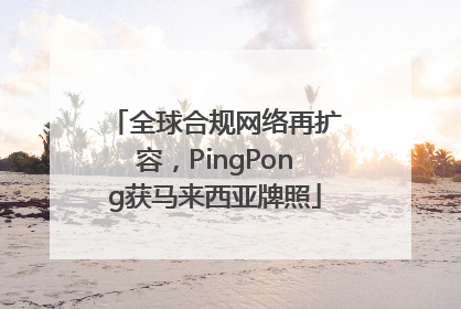 全球合规网络再扩容，PingPong获马来西亚牌照