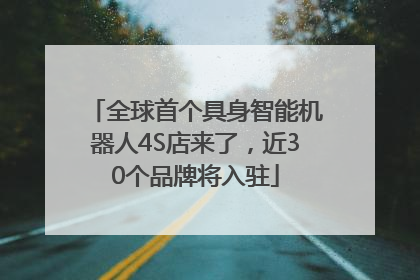 全球首个具身智能机器人4S店来了，近30个品牌将入驻