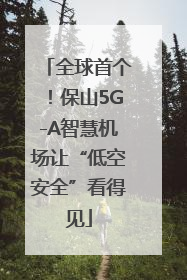 全球首个！保山5G-A智慧机场让“低空安全”看得见