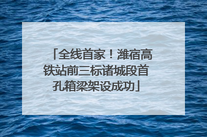 全线首家！潍宿高铁站前三标诸城段首孔箱梁架设成功