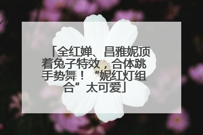 全红婵、昌雅妮顶着兔子特效，合体跳手势舞！“妮红灯组合”太可爱