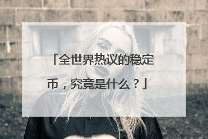 全世界热议的稳定币，究竟是什么？