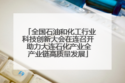 全国石油和化工行业科技创新大会在连召开 助力大连石化产业全产业链高质量发展
