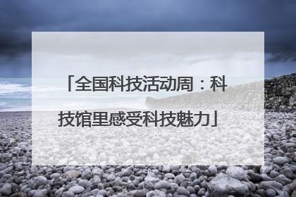 全国科技活动周：科技馆里感受科技魅力