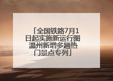全国铁路7月1日起实施新运行图 温州新增多趟热门景点专列