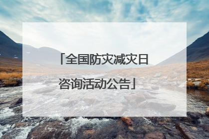 全国防灾减灾日咨询活动公告