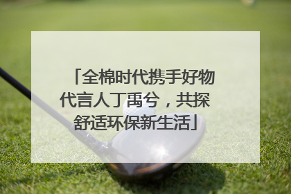 全棉时代携手好物代言人丁禹兮，共探舒适环保新生活