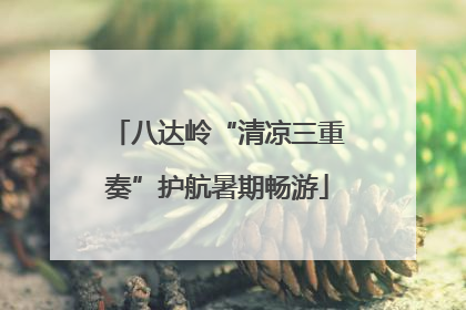 八达岭“清凉三重奏”护航暑期畅游