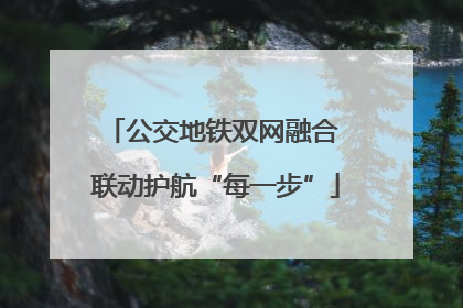 公交地铁双网融合 联动护航“每一步”