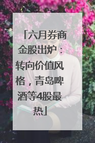 六月券商金股出炉：转向价值风格，青岛啤酒等4股最热