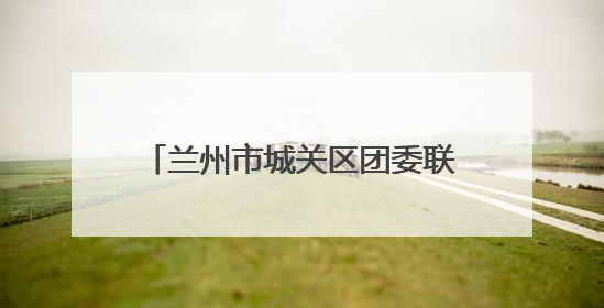 兰州市城关区团委联合多单位开展特殊教育学校志愿服务活动