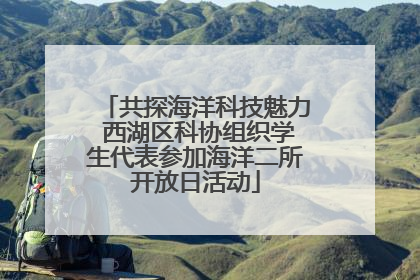 共探海洋科技魅力 西湖区科协组织学生代表参加海洋二所开放日活动