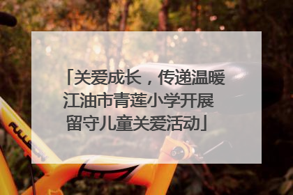 关爱成长，传递温暖 江油市青莲小学开展留守儿童关爱活动