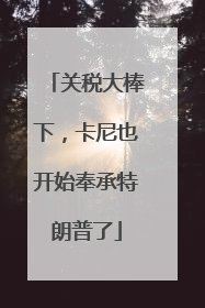 关税大棒下，卡尼也开始奉承特朗普了