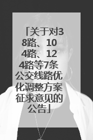 关于对38路、104路、124路等7条公交线路优化调整方案征求意见的公告