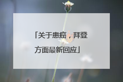 关于患癌，拜登方面最新回应