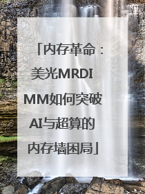 内存革命：美光MRDIMM如何突破AI与超算的内存墙困局