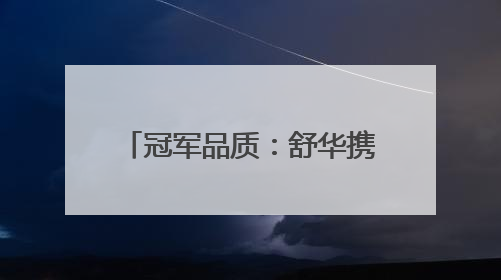 冠军品质：舒华携高端商用精品亮相广州国际健身展