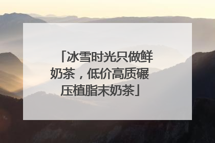 冰雪时光只做鲜奶茶，低价高质碾压植脂末奶茶