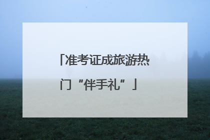 准考证成旅游热门“伴手礼”