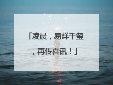 凌晨，易烊千玺，再传喜讯！