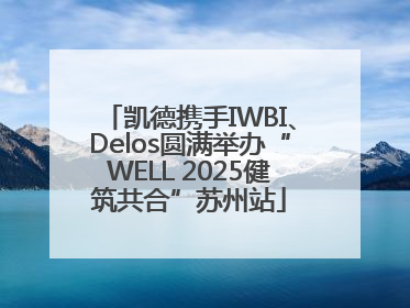 凯德携手IWBI、Delos圆满举办“WELL 2025健筑共合”苏州站