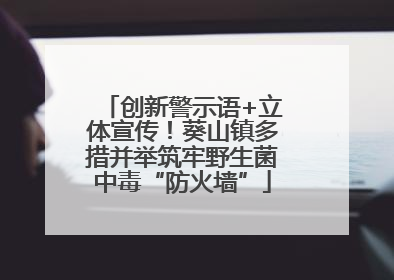 创新警示语+立体宣传！葵山镇多措并举筑牢野生菌中毒“防火墙”