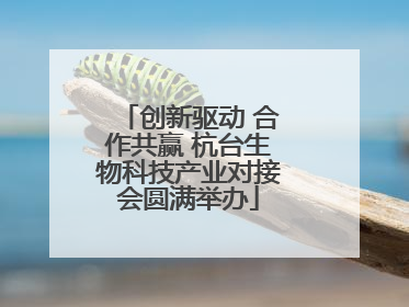 创新驱动 合作共赢 杭台生物科技产业对接会圆满举办