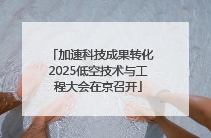 加速科技成果转化 2025低空技术与工程大会在京召开