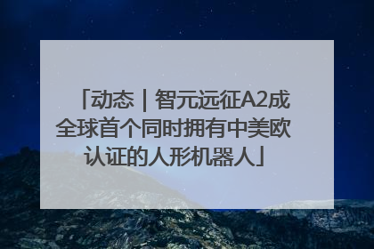 动态｜智元远征A2成全球首个同时拥有中美欧认证的人形机器人