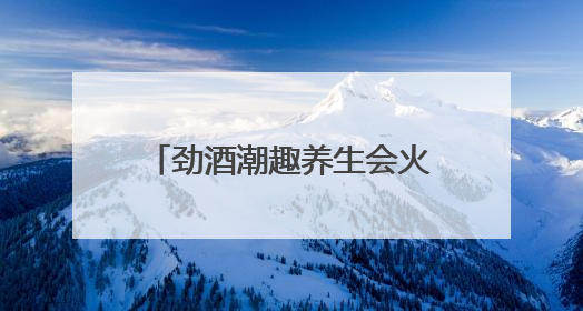 劲酒潮趣养生会火爆成都，保健养生酒成全民养生新潮流