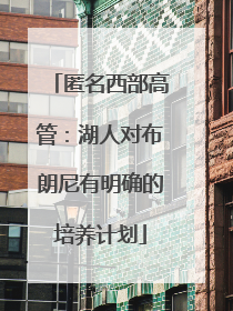 匿名西部高管：湖人对布朗尼有明确的培养计划