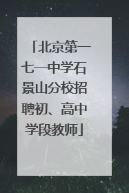 北京第一七一中学石景山分校招聘初、高中学段教师